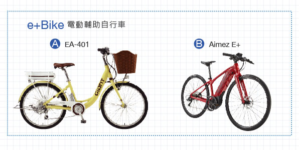 e+Bike 電動輔助自行車:A EA-401(黃色淑女車款，附前籃與後貨架)、B Aimez E+(紅色平把車款)