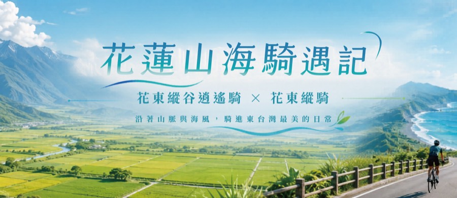 花蓮山海騎遇記：花東縱谷遇稻浪，花東海騎