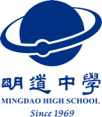 明道中學