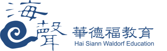 海聲華德福教育