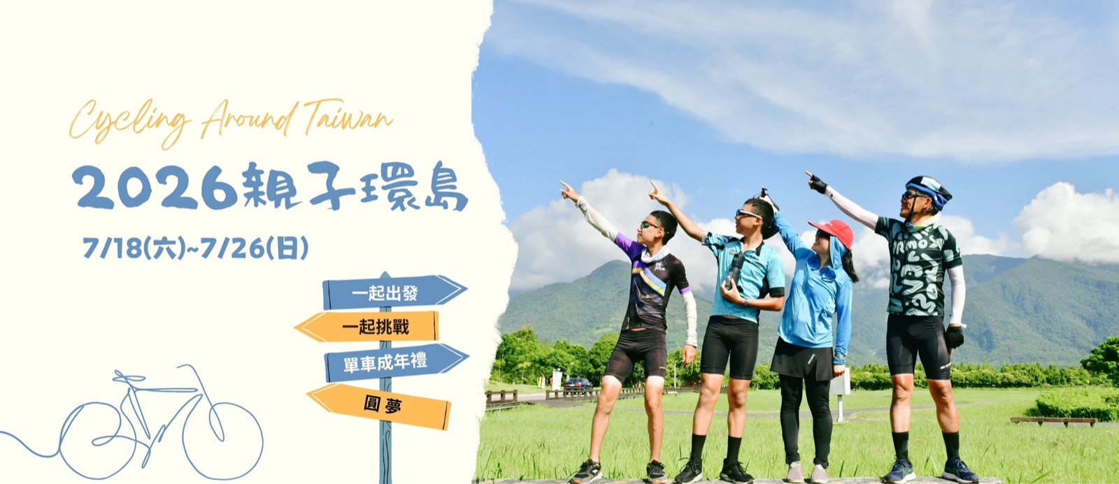 2026 親子環島 7/18(六)~7/26(日)